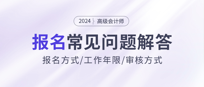 2024年高級會計師報名常見問題解答，快來了解！
