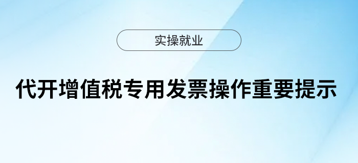 代開增值稅專用發(fā)票操作重要提示！