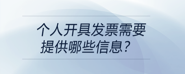 個人開具發(fā)票需要提供哪些信息？