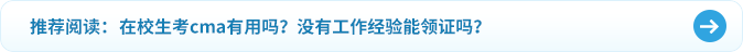 在校生考cma有用嗎？沒有工作經(jīng)驗(yàn)?zāi)茴I(lǐng)證嗎？