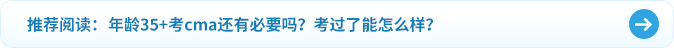年齡35+考cma還有必要嗎？考過(guò)了能怎么樣？