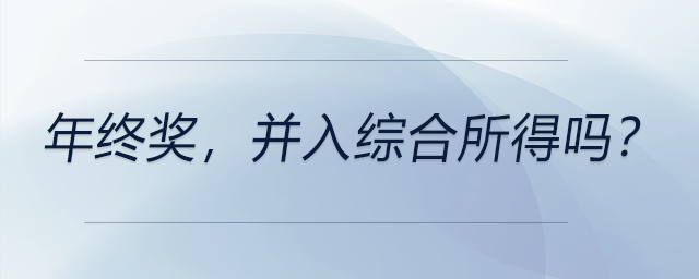 年終獎，并入綜合所得嗎？