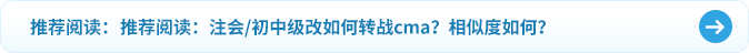 推薦閱讀：注會(huì)初中級(jí)改如何轉(zhuǎn)戰(zhàn)cma？相似度如何？