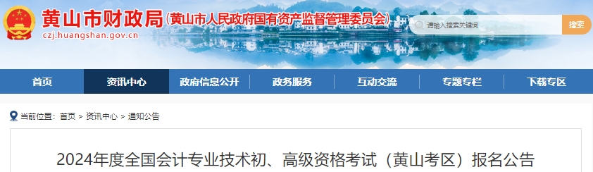 安徽黃山2024年初級會計報名及考務安排已公布！