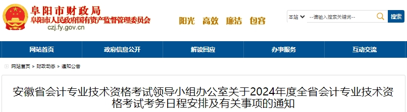 阜陽市潁上縣2024年初級會計師報名簡章正式公布