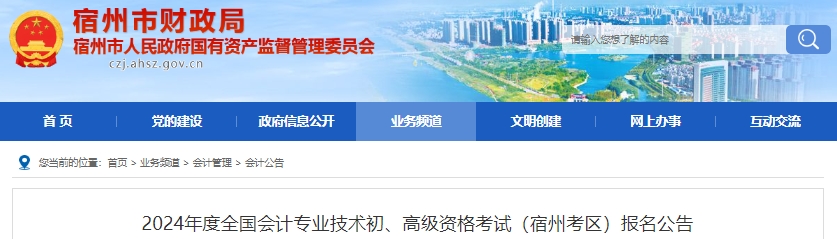 安徽宿州2024年初級(jí)會(huì)計(jì)報(bào)名時(shí)間從1月5日開始！