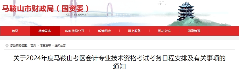 馬鞍山市花山區(qū)2024年初級會計師報名時間已定，須信息采集！