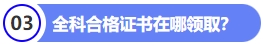全科合格證書在哪零陵區(qū)？