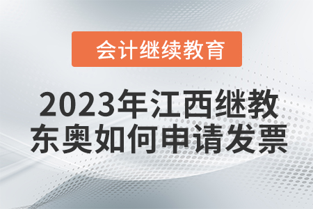 2023年江西會計繼續(xù)教育東奧如何申請發(fā)票？