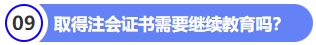 取得注會(huì)證書需要繼續(xù)教育嗎