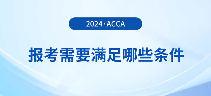 報(bào)名2024年3月acca考試需要滿足哪些條件？