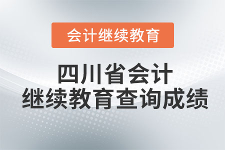 2023年四川省會(huì)計(jì)繼續(xù)教育查詢成績(jī)