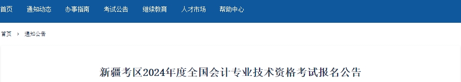 新疆2024年初級會(huì)計(jì)報(bào)名時(shí)間確定，1月12日開始！