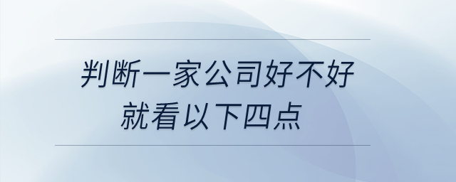 判斷一家公司好不好，就看以下四點(diǎn)