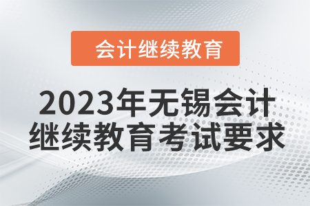 2023年無(wú)錫會(huì)計(jì)人員繼續(xù)教育考試要求
