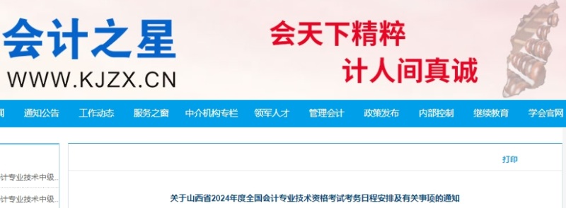 山西2024年初級會計(jì)報名簡章公布！報名時間為1月5日起！