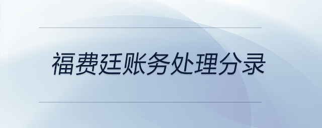 福費廷賬務(wù)處理分錄 福費廷賬務(wù)處理分錄