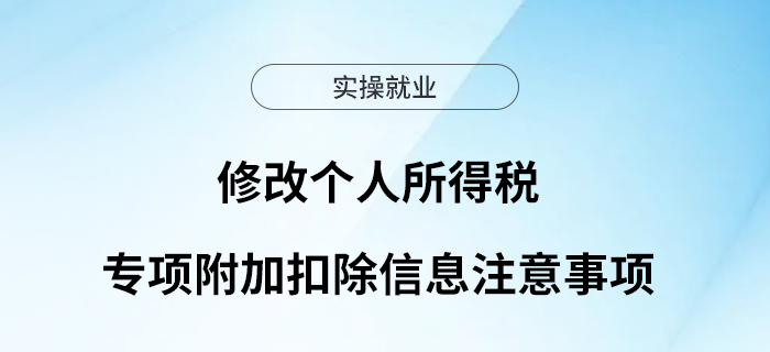修改個人所得稅專項附加扣除信息注意事項