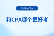 acca和cpa哪個更好考？哪個證書含金量更高？