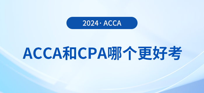 acca和cpa哪個(gè)更好考？哪個(gè)證書含金量更高？
