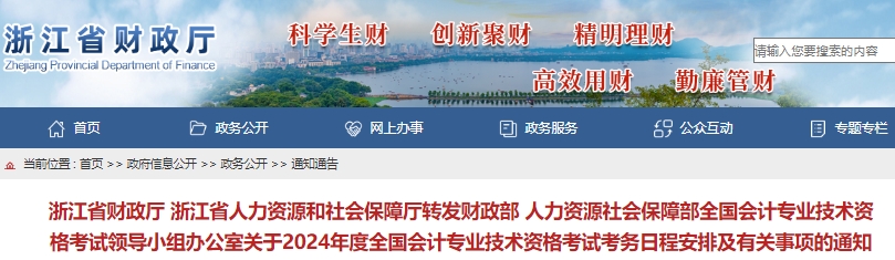 浙江2024年初級會計(jì)報(bào)名簡章公布，報(bào)名時間1月5日至26日12:00！