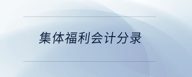 集體福利會(huì)計(jì)分錄？