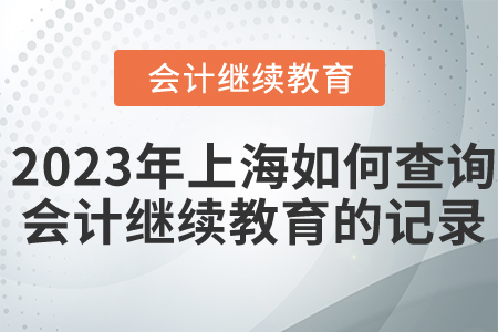 2023年上海如何查詢(xún)會(huì)計(jì)繼續(xù)教育的記錄？