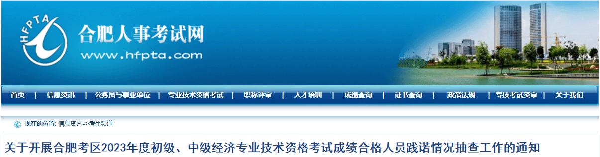 合肥2023年中級經(jīng)濟師合格人員踐諾情況抽查通知