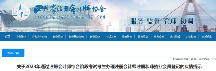 23年通過注會綜合階段考試考生辦理注冊和非執(zhí)業(yè)會員登記的提示 23年通過注會綜合階段考試考生辦理注冊和非執(zhí)業(yè)會員登記的提示