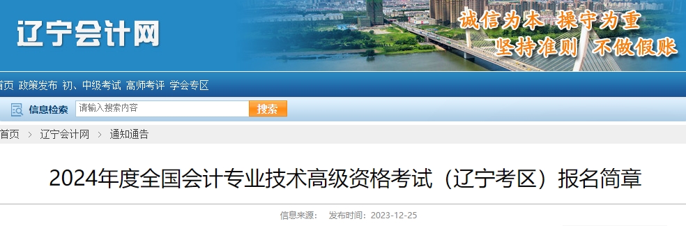 2024年遼寧高級會計師報名簡章公布！1月5日10:00開始報名