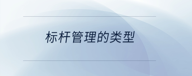 標(biāo)桿管理的類型？