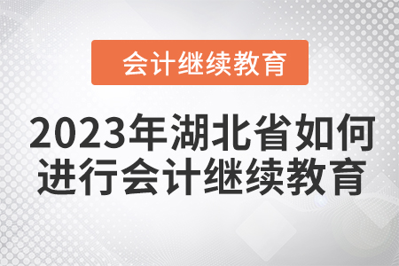 2023年湖北省如何進行會計繼續(xù)教育