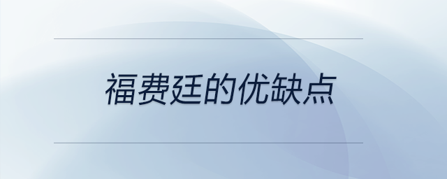 福費(fèi)廷的優(yōu)缺點(diǎn)