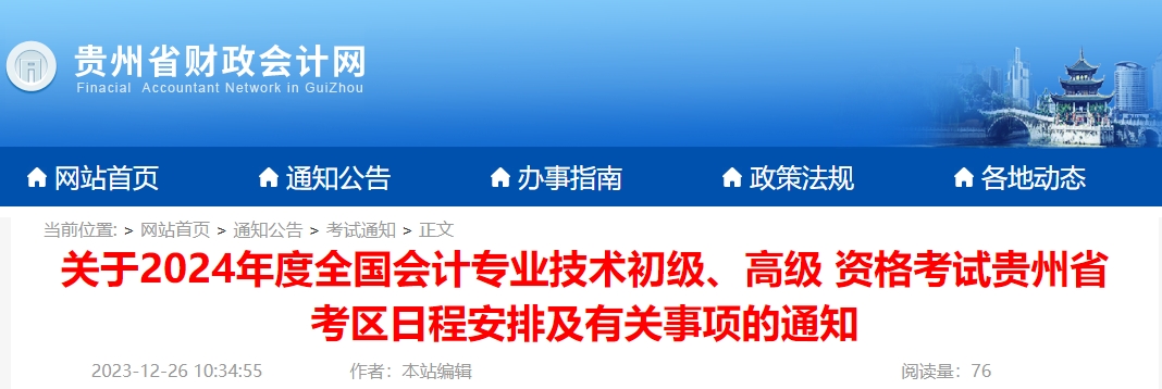 貴州2024年高級(jí)會(huì)計(jì)師報(bào)名簡(jiǎn)章公布！1月5日開(kāi)始報(bào)名