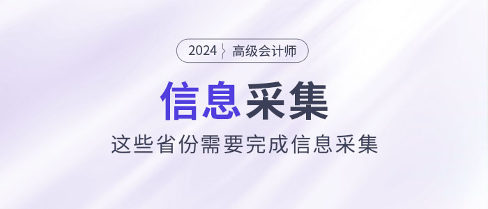 2024年高級會計師報考，這些省份需要完成信息采集！