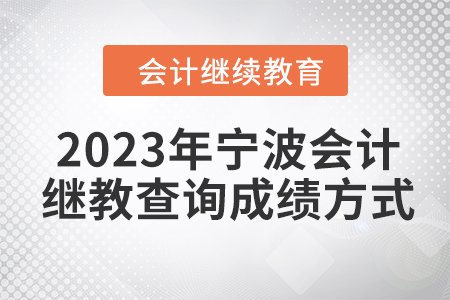 2023年寧波會計繼續(xù)教育查詢成績方式