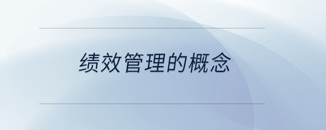 績(jī)效管理的概念？