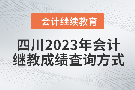 四川2023年會(huì)計(jì)繼續(xù)教育成績查詢方式