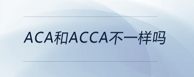 aca和acca不一樣嗎 aca和acca不一樣嗎