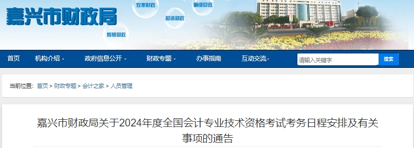 嘉興市平湖市2024年初級會計師報名從1月5日開始！