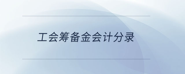 工會(huì)籌備金會(huì)計(jì)分錄