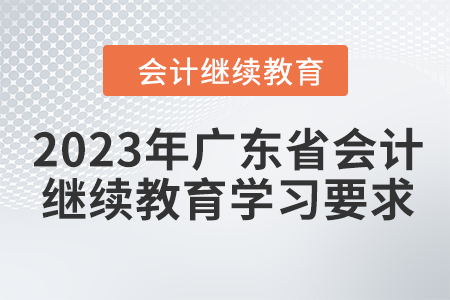 2023年廣東省會計繼續(xù)教育學習要求