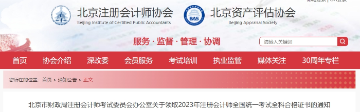 北京：關(guān)于領(lǐng)取2023年注會(huì)全國(guó)統(tǒng)一考試全科合格證書(shū)的通知