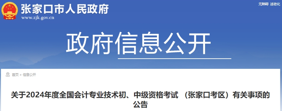 張家口市懷來縣2024年初級會計報名時間：1月8日至26日