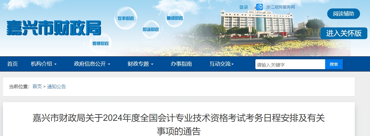 浙江省嘉興市2024年中級(jí)會(huì)計(jì)報(bào)名簡(jiǎn)章公布