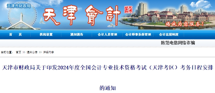 天津市津南區(qū)2024年初級會計報名時間：1月5日至26日12:00！