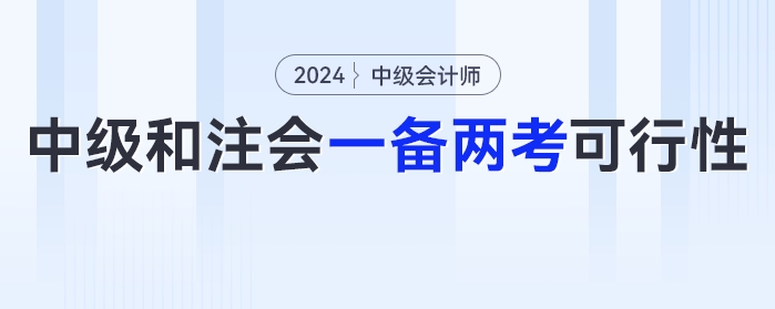 2024年中級會計(jì)和注會可以一備兩考嗎？可行性有多少？