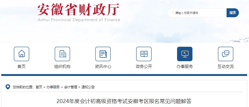 安徽2024年初級(jí)會(huì)計(jì)職稱報(bào)名常見(jiàn)問(wèn)題解答