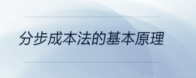 分步成本法的基本原理 分步成本法的基本原理