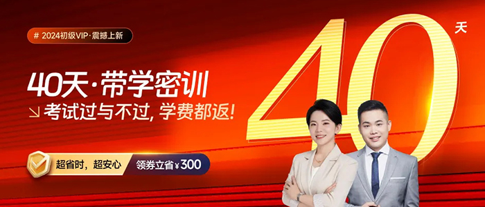 2024年初級(jí)會(huì)計(jì)VIP·40天帶學(xué)密訓(xùn)，考試過(guò)與不過(guò)，學(xué)費(fèi)都返！